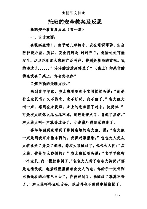 托班的安全教案及反思