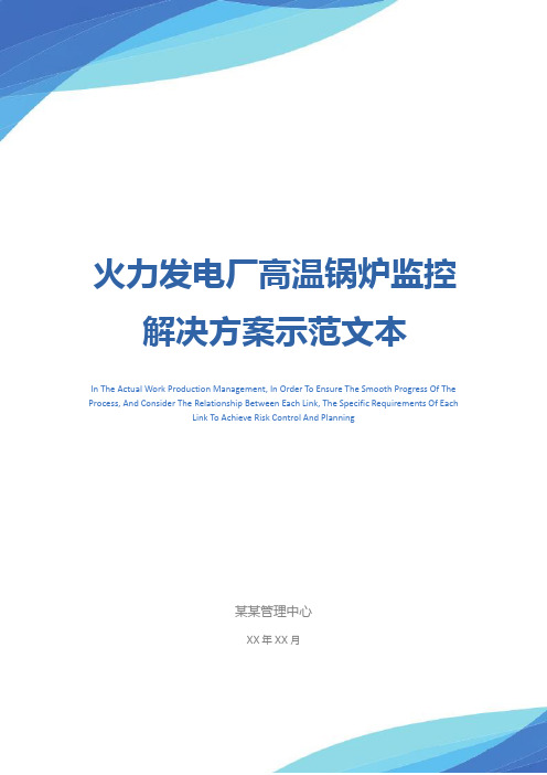 火力发电厂高温锅炉监控解决方案示范文本