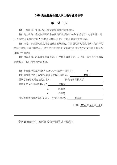 2010高教社杯全国大学生数学建模竞赛一等奖论文B题