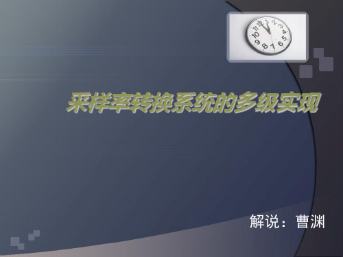 采样率转换系统的多级实现