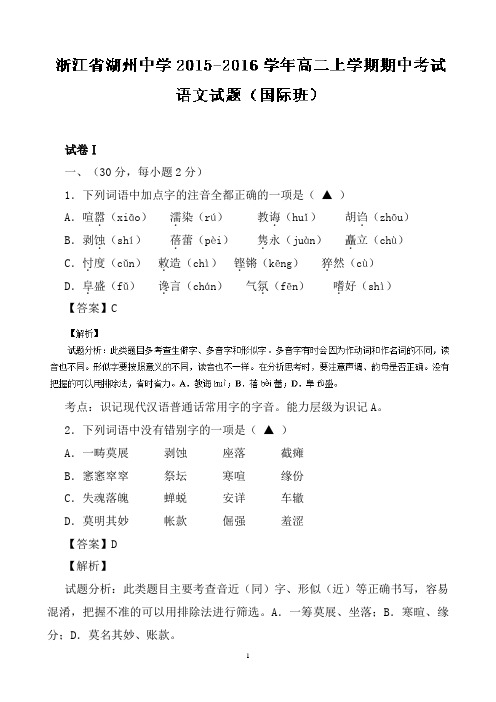 浙江省湖州中学高二(国际班)上学期期中考试语文试题Word版含解析