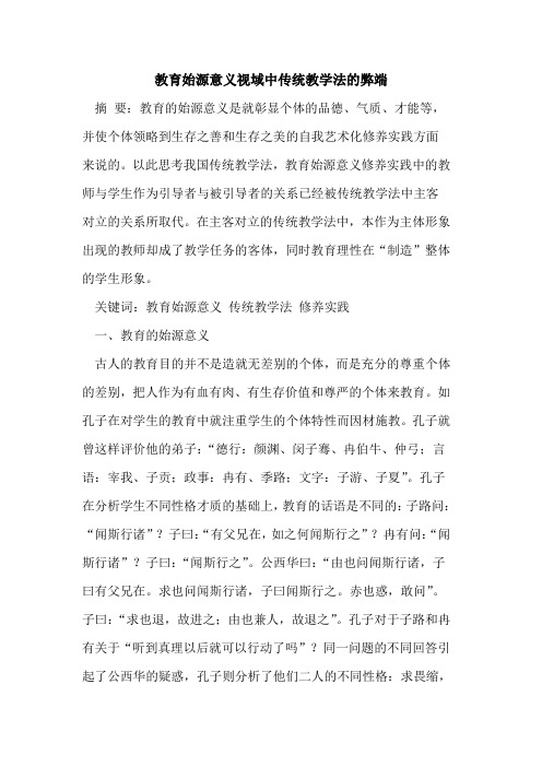 教育始源意义视域中传统教学法的弊端