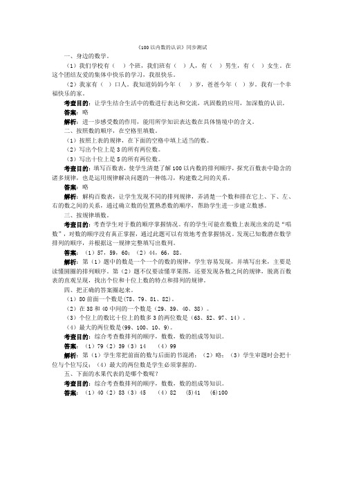 一年级下数学同步检测100以内数的认识3(含答案解析)_人教新课标-精选文档