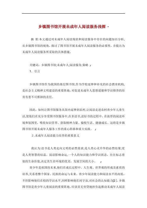 乡镇图书馆开展未成年人阅读服务浅探.doc