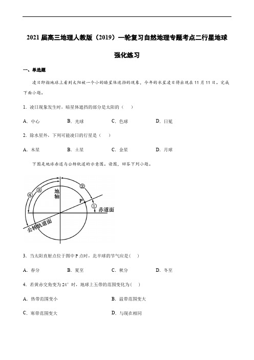 2021届高三地理人教版(2019)一轮复习自然地理专题考点二行星地球强化练习【有答案】