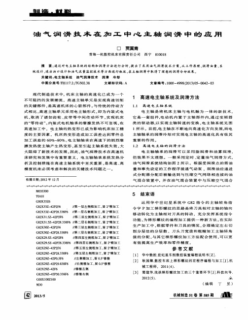 油气润滑技术在加工中心主轴润滑中的应用