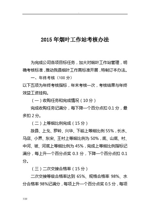 2016年烟叶工作站考核管理办法