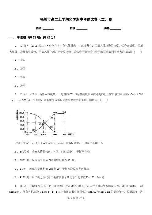 银川市高二上学期化学期中考试试卷(II)卷(测试)