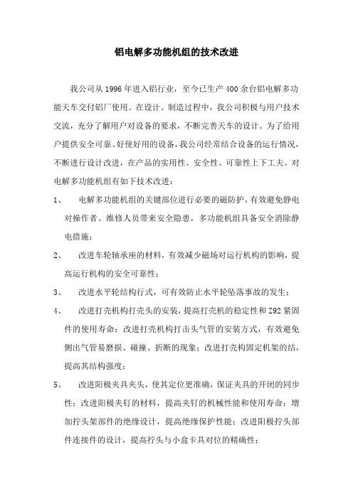 铝电解多功能机组技术改进
