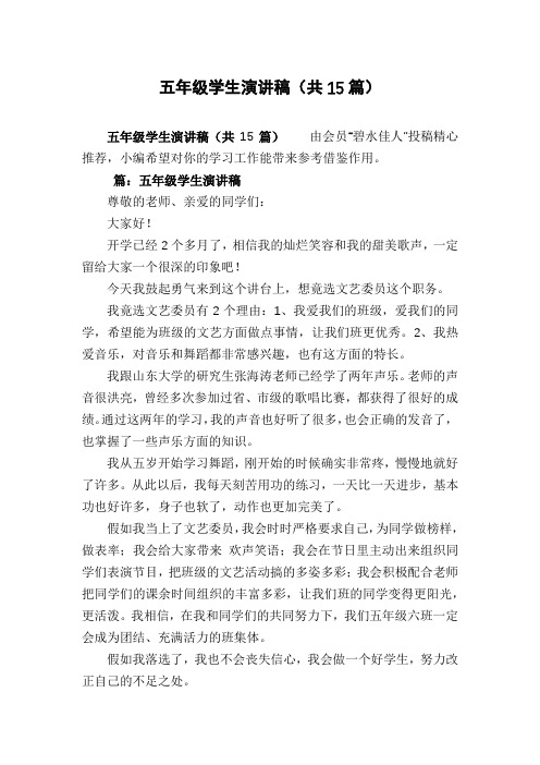 五年级学生演讲稿(共15篇)