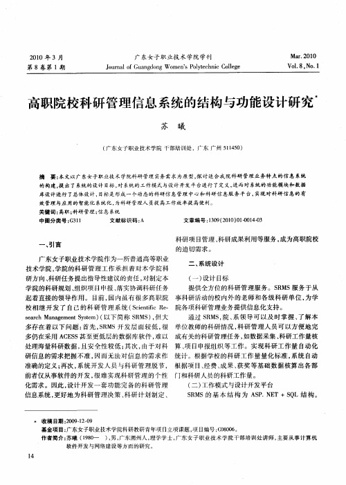 高职院校科研管理信息系统的结构与功能设计研究