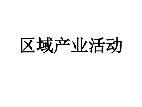 农业区位因素和地域类型(适合艺术生)