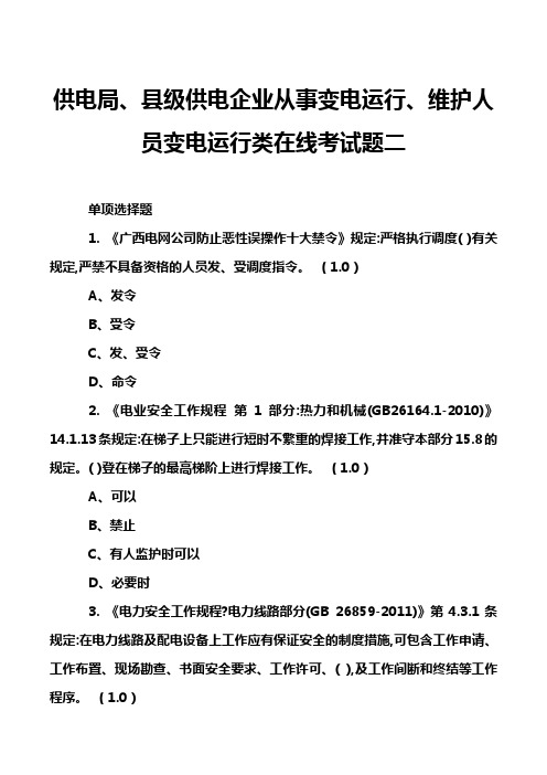 供电局、县级供电企业从事变电运行、维护人员变电运行类在线考试题二