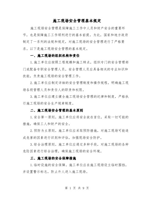 施工现场安全管理基本规定(三篇)
