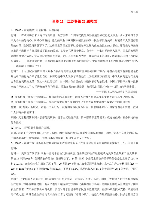 (江苏专用)2020版高考历史二轮复习 高考题型分类练 训练11 江苏卷第23题类型