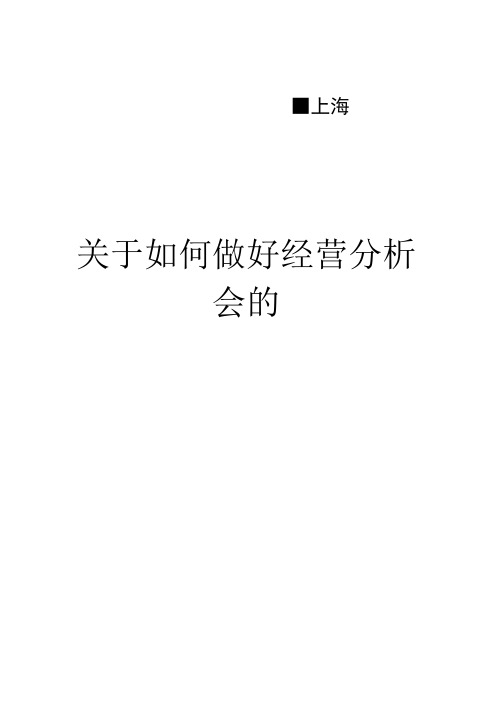 如何做好经营分析会的完整版