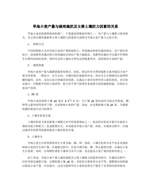 旱地小麦产量与栽培施肥及主要土壤肥力因素的关系