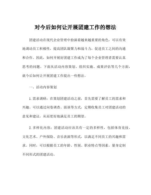 对今后如何让开展团建工作的想法