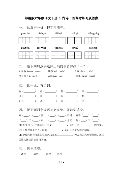部编版六年级语文下册3.古诗三首课时练习及答案