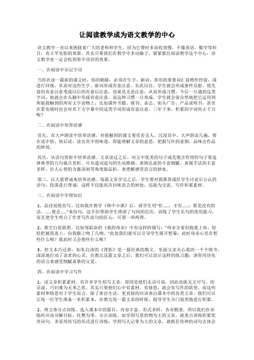让阅读教学成为语文教学的中心