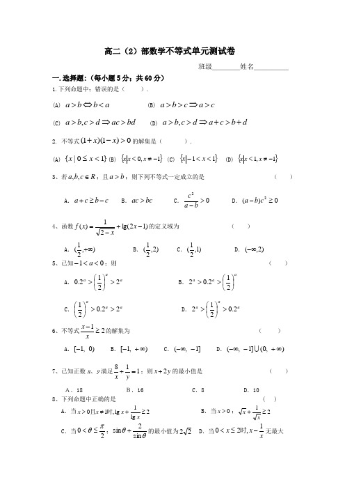 高二数学不等式单元测试卷