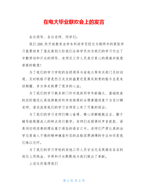 在电大毕业联欢会上的发言