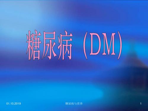 糖尿病的营养治疗23张22页PPT