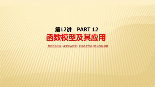 2018届高考数学(理)一轮复习人教版课件：第12讲 函数模型及其应用