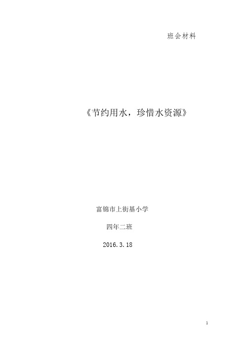 《节约用水-珍惜水资源》主题班会