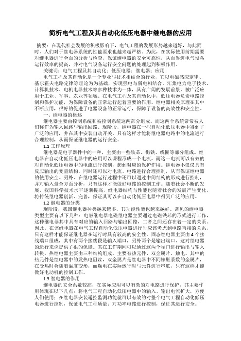 简析电气工程及其自动化低压电器中继电器的应用