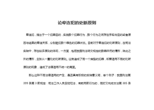 论牵连犯的处断原则