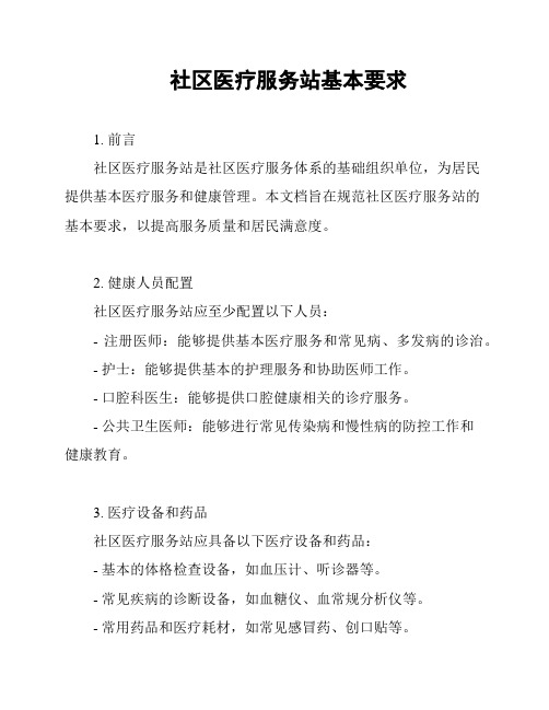 社区医疗服务站基本要求