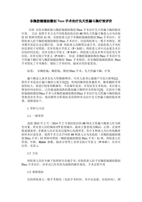 非胸腔镜辅助微创Nuss手术治疗先天性漏斗胸疗效评价