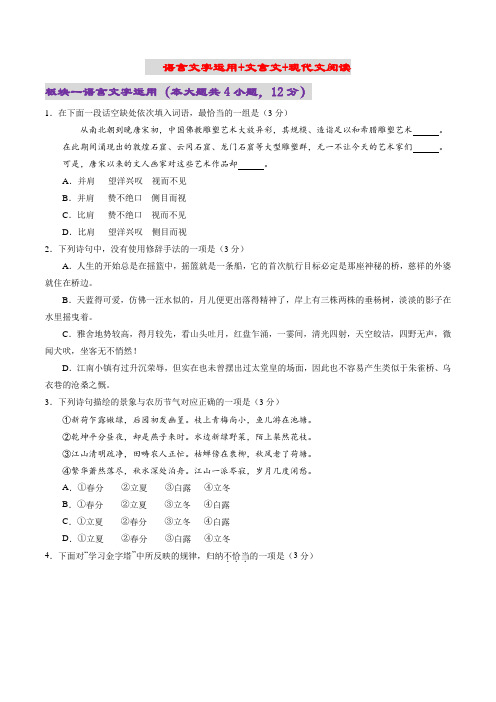 语言文字运用 +文言文+现代文阅读(三)(原卷版)-2020年新高考江苏语文新题型组合训练