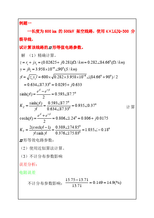 2017年电力系统稳态分析教学课件-第二章电力系统元件的数学模型试题及答案 (1)