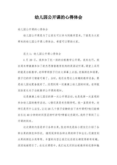 幼儿园公开课的心得体会