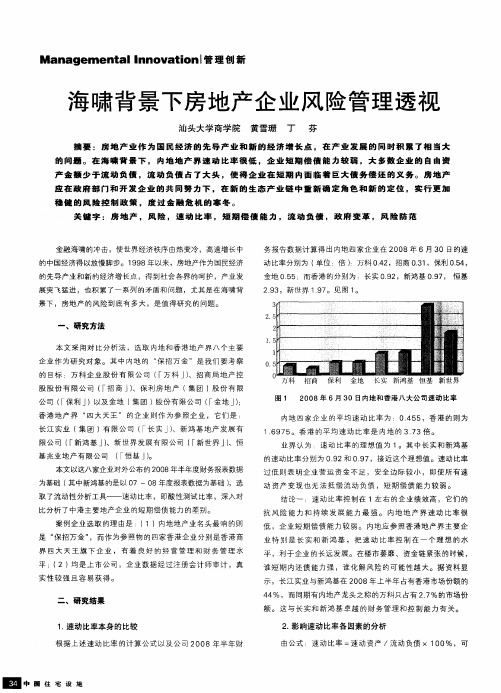 海啸背景下房地产企业风险管理透视