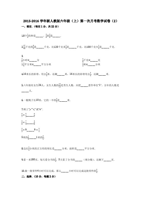 2015-2016学年新人教版六年级(上)第一次月考数学试卷(2)