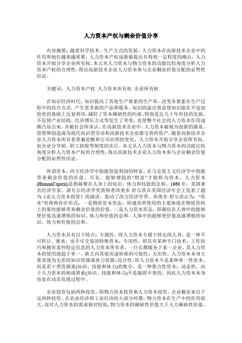 人力资本产权与剩余价值分享