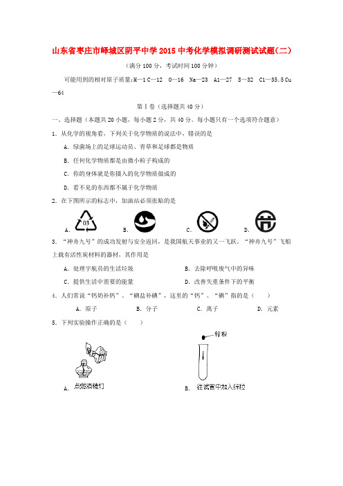 山东省枣庄市峄城区阴平中学中考化学模拟调研测试试题(二)