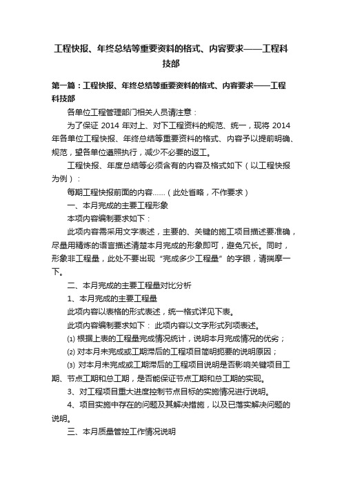 工程快报、年终总结等重要资料的格式、内容要求——工程科技部