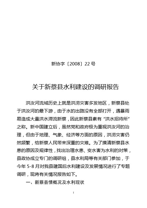 关于新蔡县水利建设的调研报告