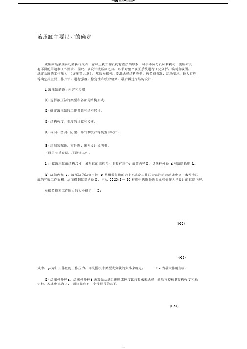液压缸主要尺寸的确定(20190408090058)