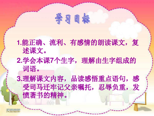 苏教版五年级12《司马迁发愤写史记》课件