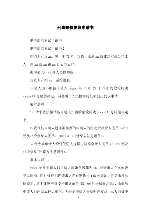 刑事赔偿复议申请书