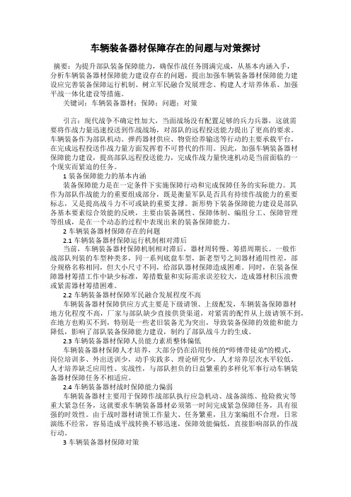 车辆装备器材保障存在的问题与对策探讨