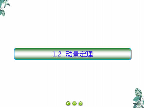 高中物理人教版《动量定理》PPT教用课件