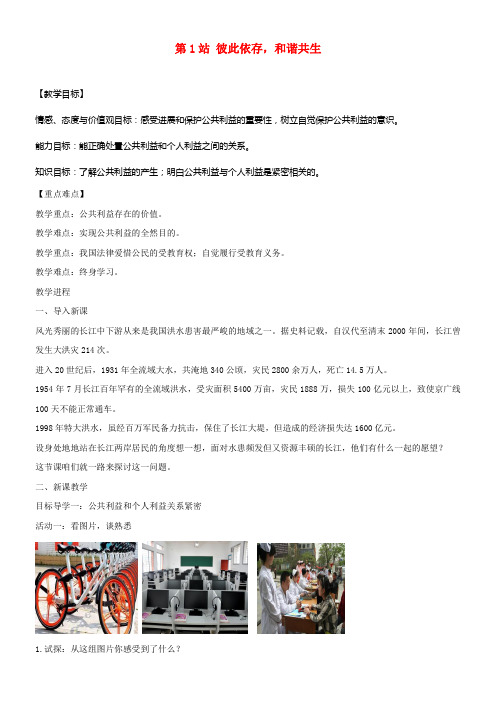2017八年级道德与法治上册第二单元公共利益第五课公私之间彼此依存和谐共生教学设计教科版