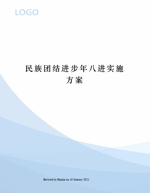 民族团结进步年八进实施方案