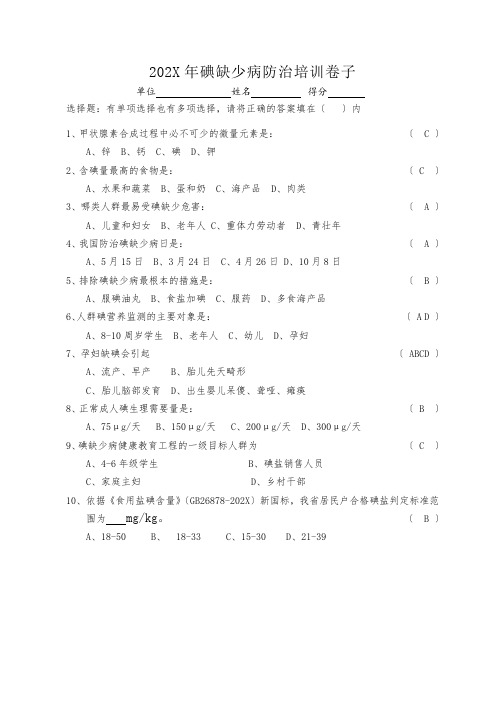 碘缺乏病防治项目培训试卷